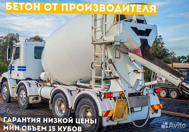 Бетон напрямую от завода. Доставка бетона миксером