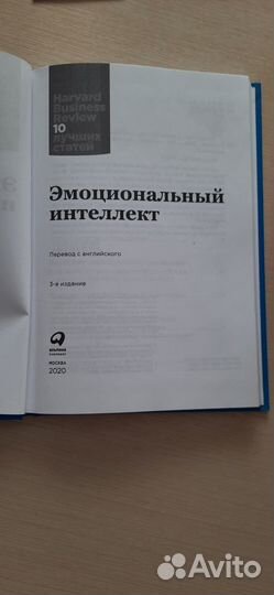 Эмоциональный интеллект. Harvard Business Review