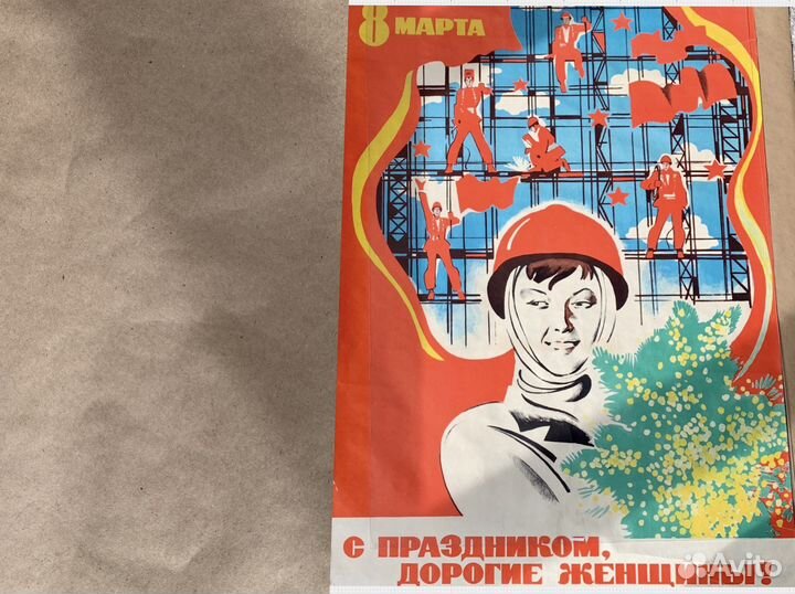 Большие оригинальные советские плакаты 8 марта