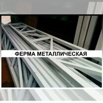 Ферма из металла прямая