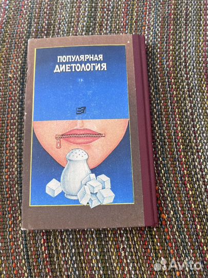 Популярная диетология 1989 З.М. Эвенштейн книга