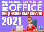 Microsoft office 2021 professional plus - лицензия