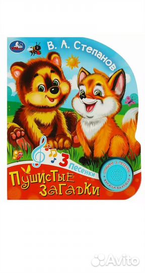 Говорящая книга пушистые загадки