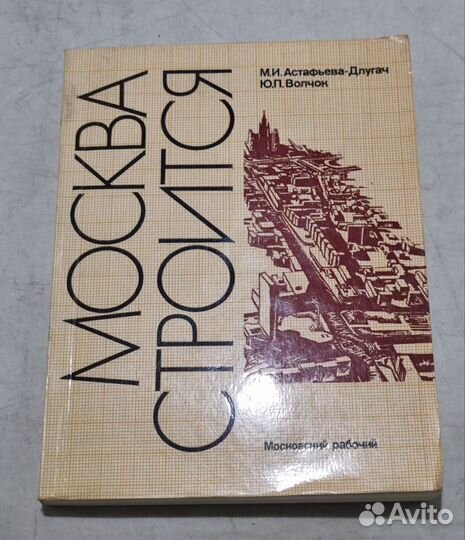 Москва строится Волчок, Астафьева-Длугач