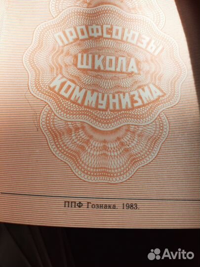 Профсоюзные билеты СССР, вцспс,1983 г