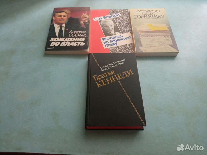 Книги Ельцин Собчак Горбачёв