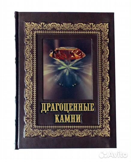 Драгоценные камни Подарочная книга