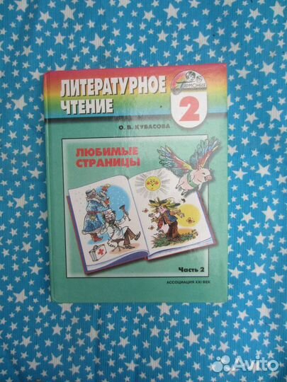О.В. Кубасова. Литературное чтение. 2006 год