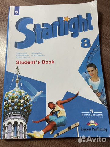 Учебник по английскому языку за 8 класс Starlight