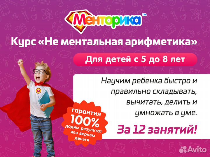 Не Ментальная Арифметика с гарантией результата