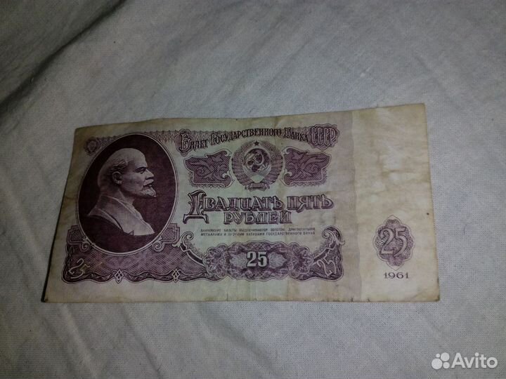 Купюра 25 рублей СССР 1961 года
