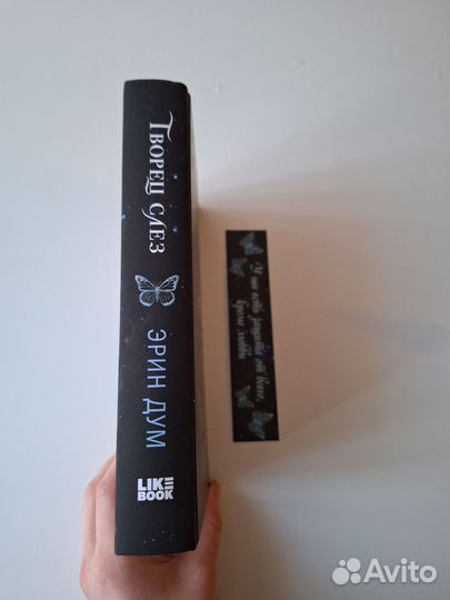 Творец слез Эрин Дум 2 шт в наличии