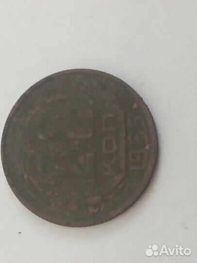 20 копеек 1955
