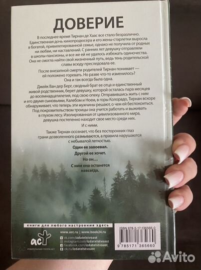 Пенелопа Дуглас Доверие