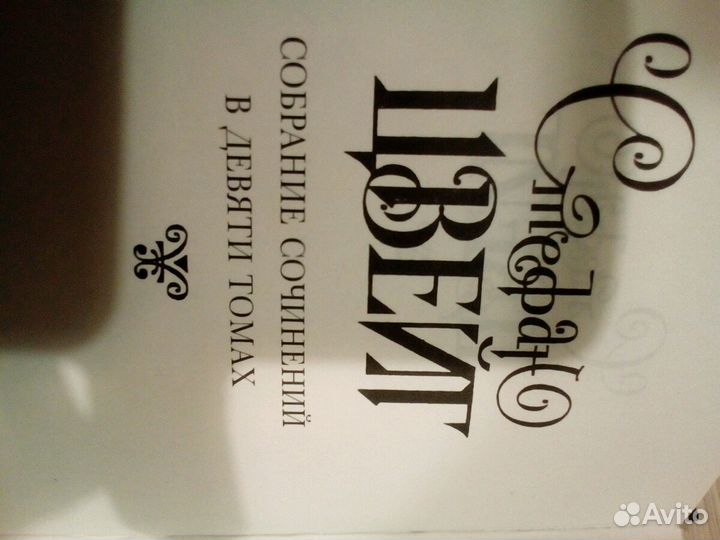 Стефан Цвейг том 2