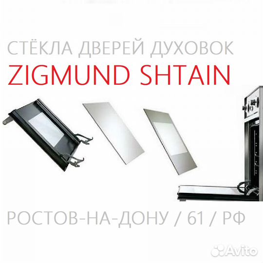 Стёкла дверей духовок Zigmund Shtain