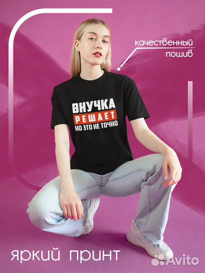 Футболка черная Семья Внучка решает, но это не точ