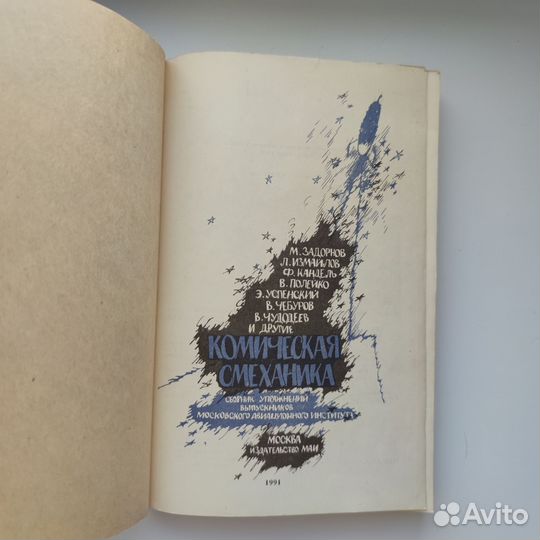 Космическая смеханика. Михаил Задорнов Л. Измайлов