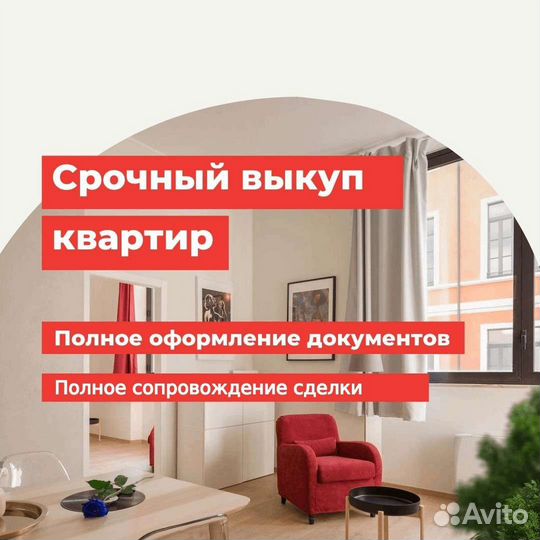 Срочный выкуп квартир