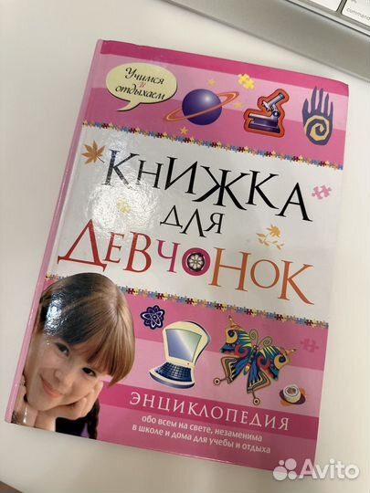 Книжка для девчонок