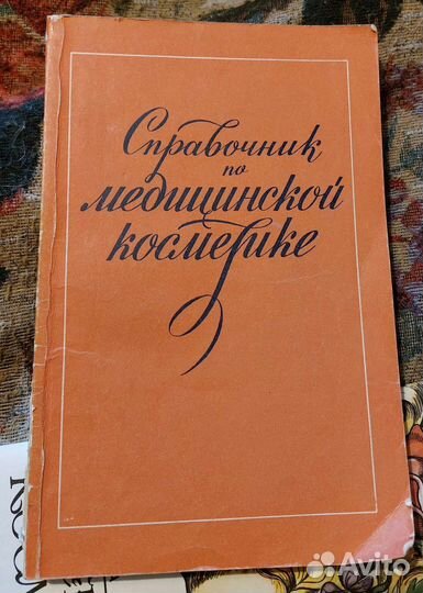 Справочник по медицинской косметике