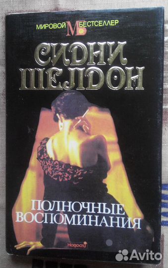 Сидни Шелдон, романы