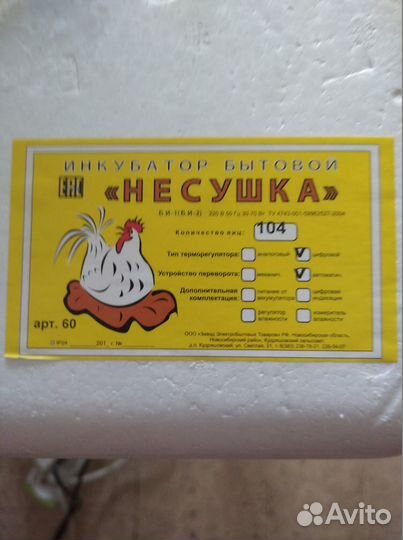 Инкубатор «несушка»«модернизированный» на 104 яйца