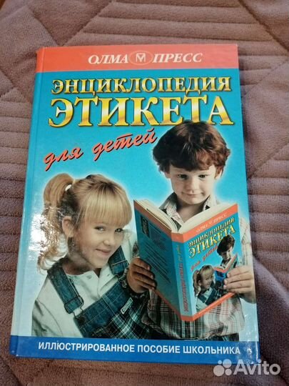 Энциклопедия этикета