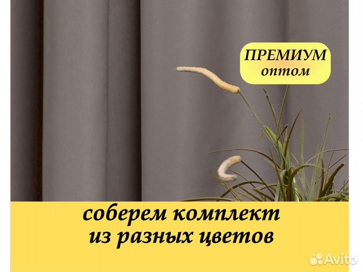 Шторы блэкаут с браком (Оптом от 30 шт) Премиум