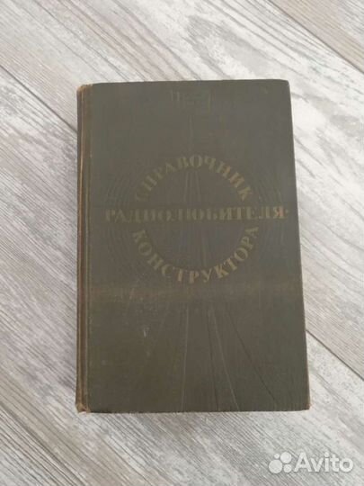 Справочник радиолюбителя-конструктора 1978г 752с
