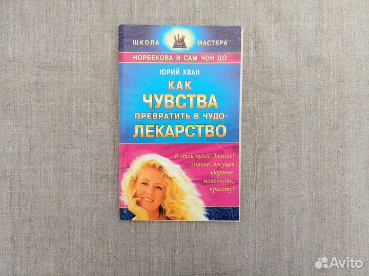 Юрий Хван. Школа мастера Норбекова Как чувства пр