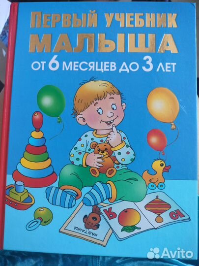 Первый учебник малыша Жукова