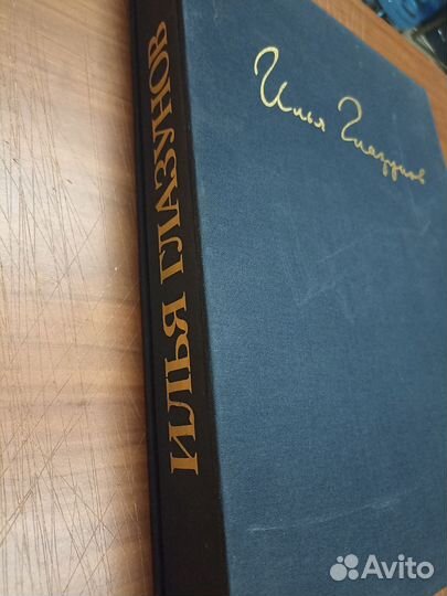 Илья Глазунов