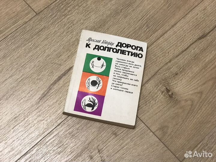 Ярослав Говорка Дорога к долголетию