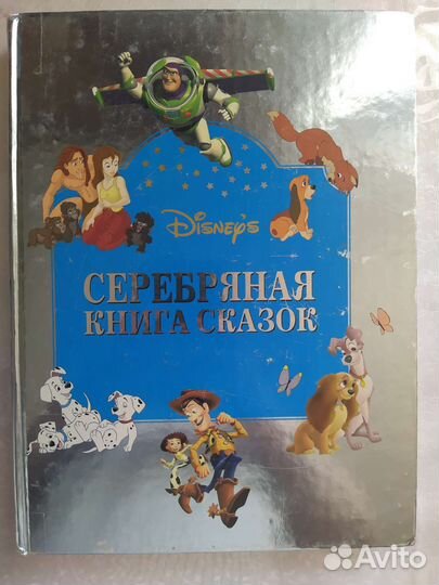 Серебряная книга сказок Дисней