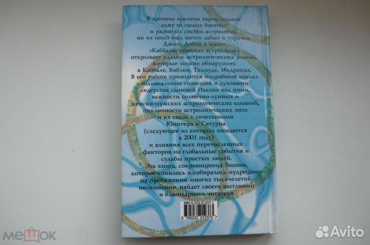 Каббалистическая астрология. джоэл добин