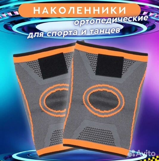 Наколенники компрессионные