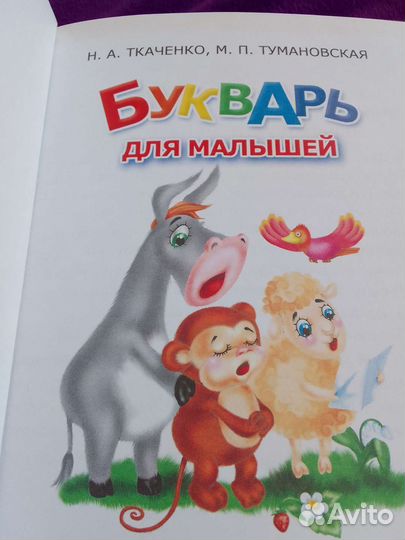 Букварь для малышей