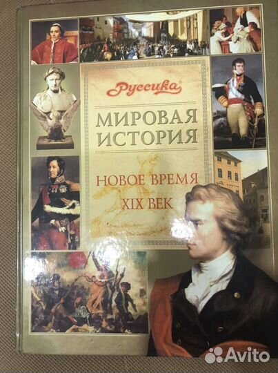 Энциклопедия Мировая история, 19 век