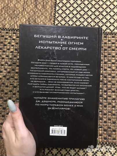 Книга-трилогия Бегущий в лабиринте