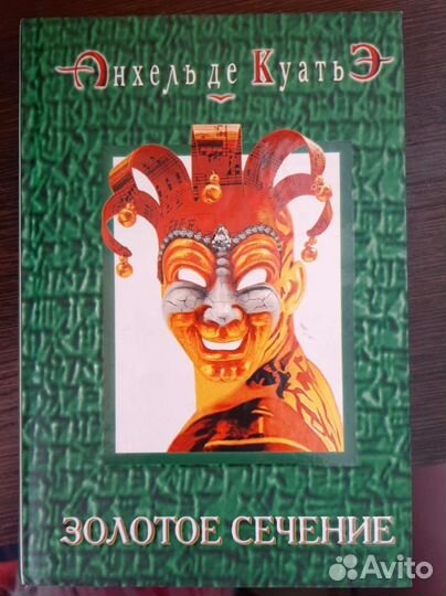 Книга Золотое сечение