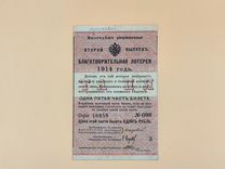 Государственная Благотворительная Лотерея 1914