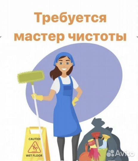 Мастер чистоты неполный день