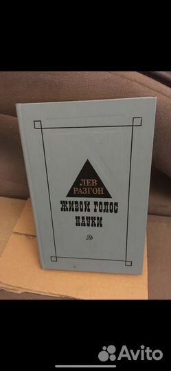 Лев Разгон - Живой голос науки