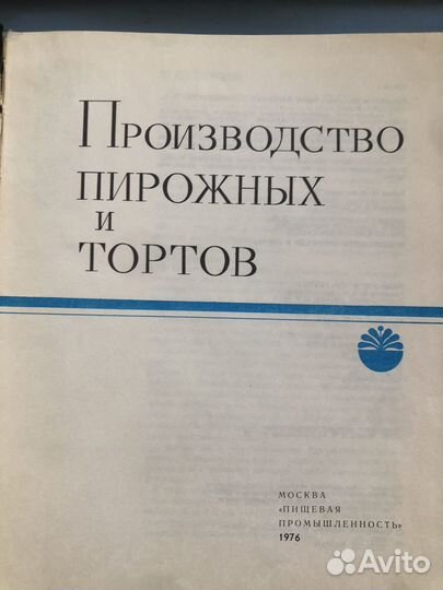 Производство пирожных и тортов 1976г