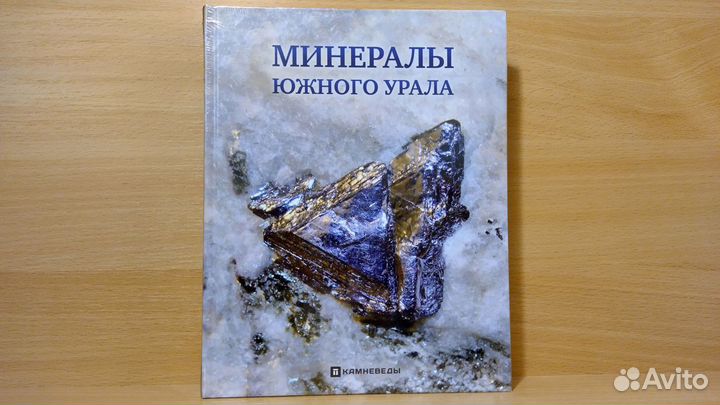 Книги Минералы Самоцветы Яшма Метеориты Южный Урал