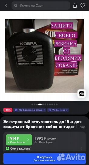 Отпугиватель собак