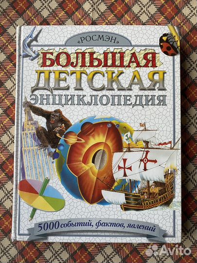 Большая детская энциклопедия росмэн