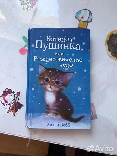 Книги холли вебб про котят Кетти и Пушинка