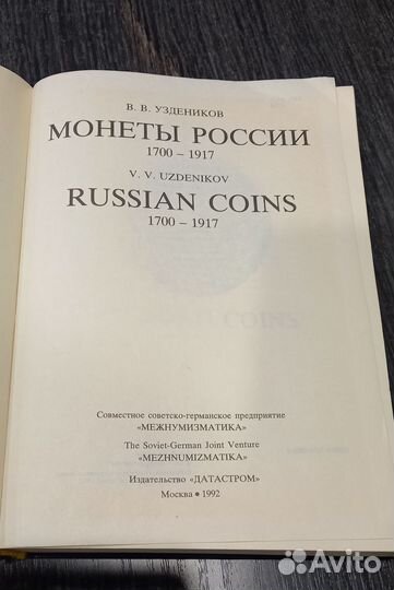 Монеты России 1700 - 1917. В.В. Уздеников